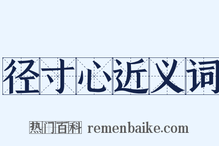 径寸心近义词是什么意思的图片